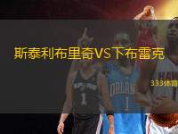 斯泰利布里奇VS下布雷克