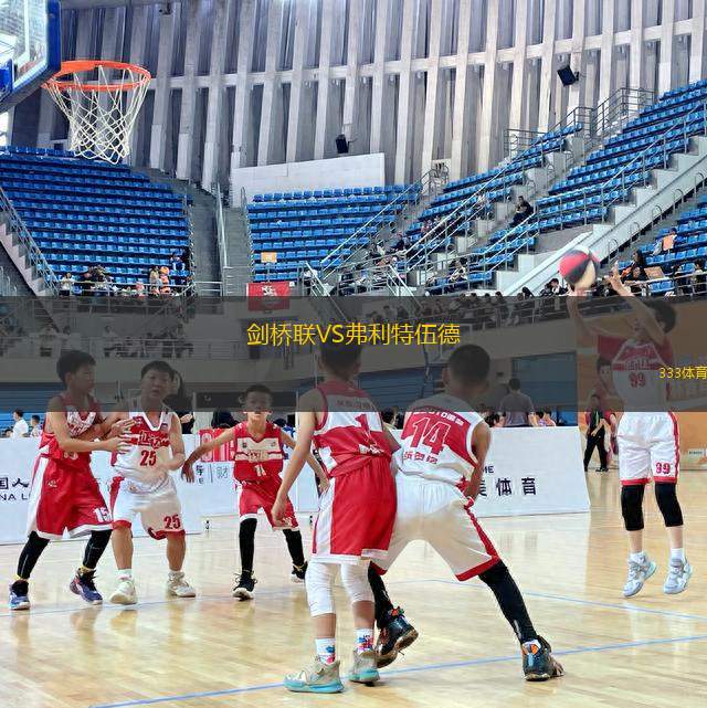 劍橋聯(lián)VS弗利特伍德