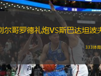 別爾哥羅德禮炮VS斯巴達(dá)坦波夫