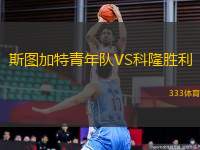 斯圖加特青年隊VS科隆勝利