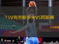 TSV克勞斯多夫VS阿斯蒂