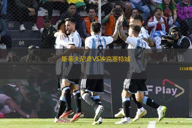 斯蒂夫尼奇VS埃克塞特城