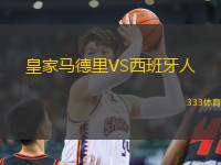 皇家馬德里VS西班牙人