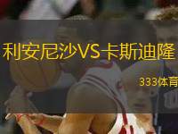 利安尼沙VS卡斯迪隆