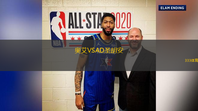 奧艾VSAD圣胡安