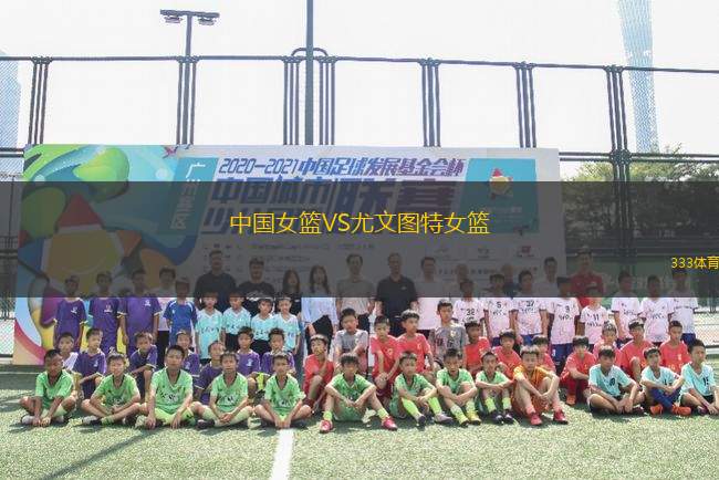 中國(guó)女籃VS尤文圖特女籃