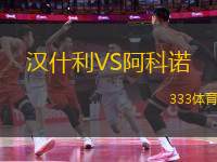 漢什利VS阿科諾