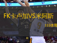 FK卡盧加VS米阿斯