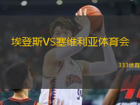 埃登斯VS塞維利亞體育會(huì)