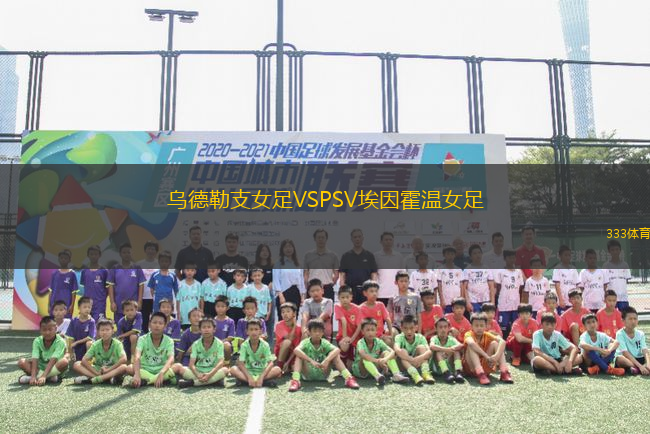 烏德勒支女足VSPSV埃因霍溫女足