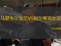 馬瑟韋爾女足VS帕爾蒂克女足