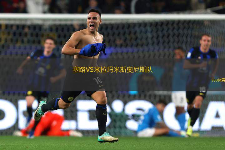 塞路VS米拉瑪米斯奧尼斯隊