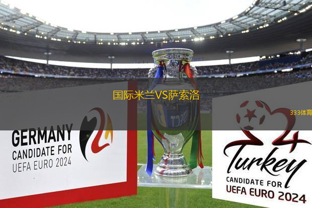 國(guó)際米蘭VS薩索洛