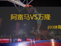 阿雷馬VS萬(wàn)隆