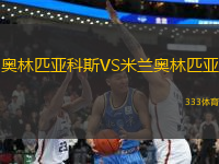 奧林匹亞科斯VS米蘭奧林匹亞