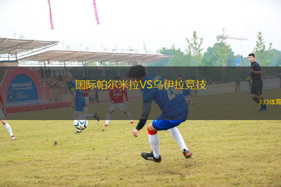 國際帕爾米拉VS烏伊拉競技