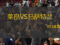 萊昂VS馬薩特蘭