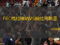 FBC格拉維納VS赫拉克勒亞