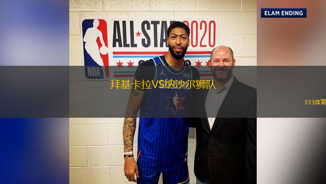 拜基卡拉VS納沙爾獅隊(duì)