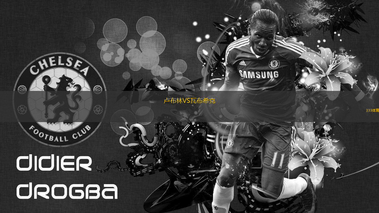 盧布林VS瓦布?？?> </a>
            <div   id=