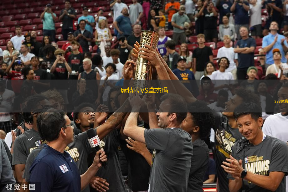 席特拉VS拿杰瑪