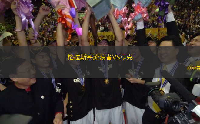 格拉斯哥流浪者VS亨克