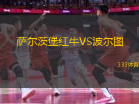 薩爾茨堡紅牛VS波爾圖