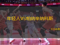 年輕人VS帕納辛納科斯