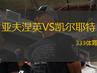 亞夫涅英VS凱爾耶特