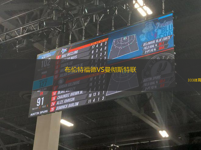 布倫特福德VS曼徹斯特聯(lián)