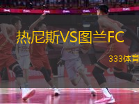 熱尼斯VS圖蘭FC