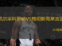 凱爾采科羅納VS格但斯克萊吉亞