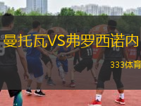 曼托瓦VS弗羅西諾內(nèi)