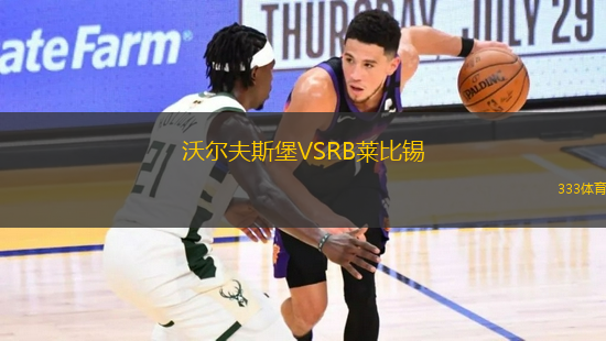 沃爾夫斯堡VSRB萊比錫