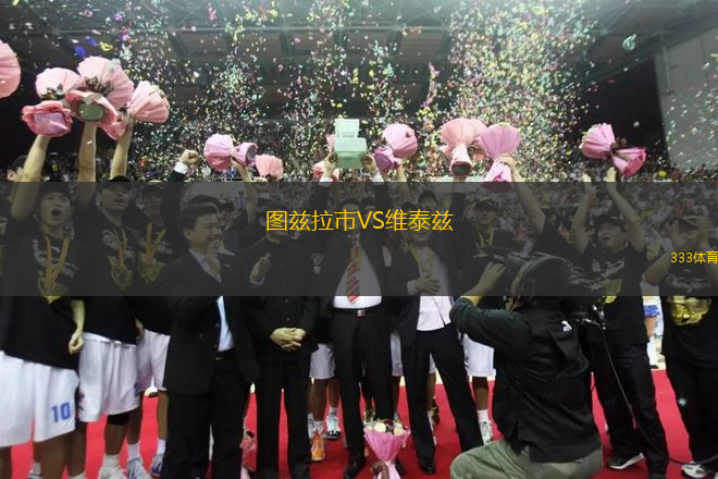 圖茲拉市VS維泰茲