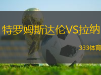 特羅姆斯達倫VS拉納