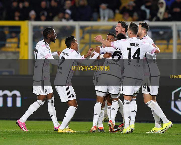 切爾西VS布萊頓