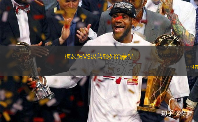 梅瑟鎮(zhèn)VS漢普頓列治蒙堡