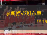 李斯頓VS班布里