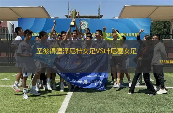 圣彼得堡澤尼特女足VS葉尼塞女足