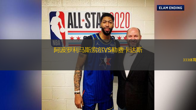 阿波羅利馬斯索爾VS勒費(fèi)卡達(dá)斯