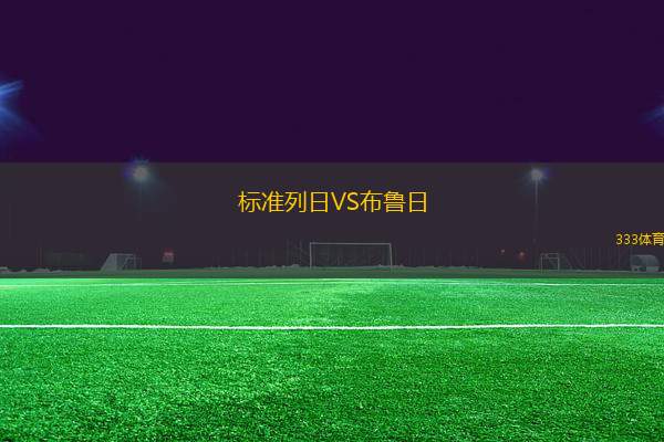 標準列日VS布魯日