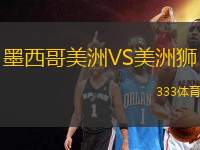 墨西哥美洲VS美洲獅