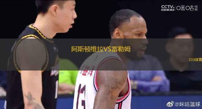 阿斯頓維拉VS富勒姆