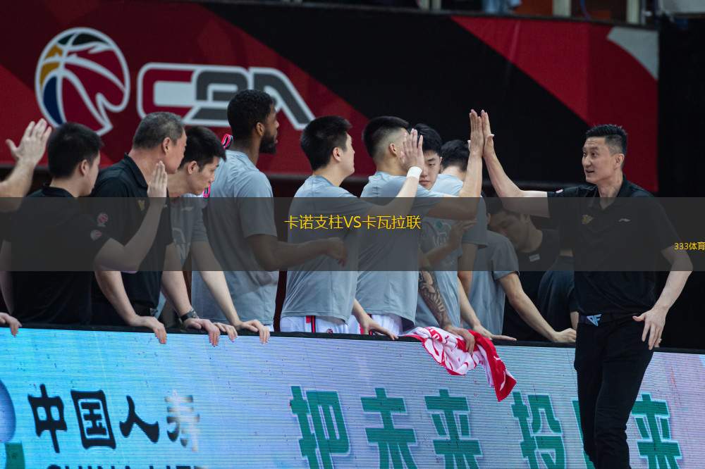 卡諾支柱VS卡瓦拉聯(lián)