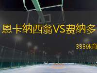 恩卡納西翁VS費(fèi)納多