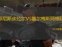 菲尼斯皮拉爾VS基爾梅斯阿根廷