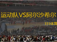 運(yùn)動(dòng)隊(duì)VS阿爾沙希爾