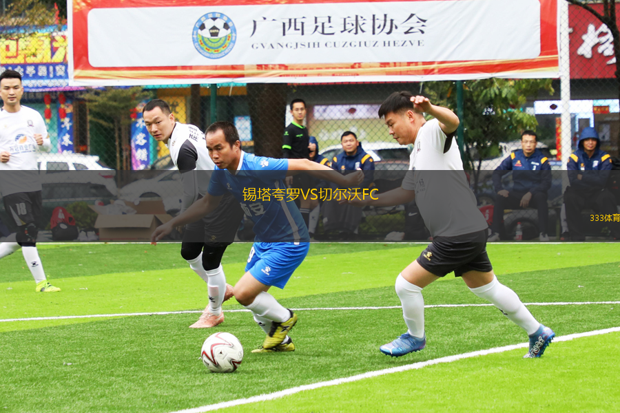 錫塔夸羅VS切爾沃FC