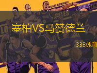 塞柏VS馬贊德蘭